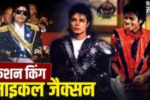 घुंघराले बाल, लेदर जैकेट…’किंग ऑफ पॉप’ माइकल जैक्सन स्टाइल में भी थे कमाल, ऐसा था फैशन सेंस
