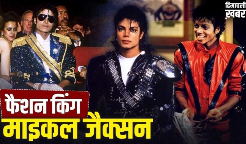 घुंघराले बाल, लेदर जैकेट…’किंग ऑफ पॉप’ माइकल जैक्सन स्टाइल में भी थे कमाल, ऐसा था फैशन सेंस