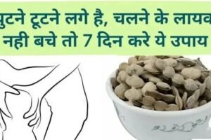 घुटनों में दर्द है? नहीं बचे चलने लायक? बस 7 दिन करें ये उपाय फर्क होगा खुद महसूस