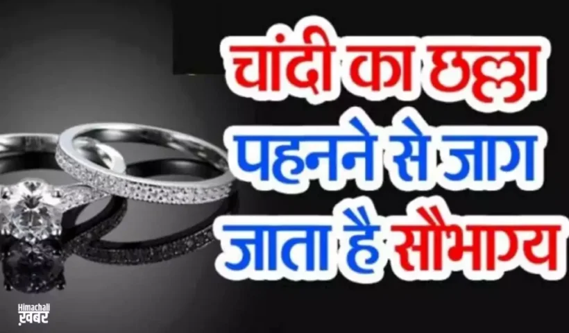 चांदीका छल्ला बदल देता है​ किस्मत भिखारी भी बन जाता है राजा इसे पहनने के लाभ जाने