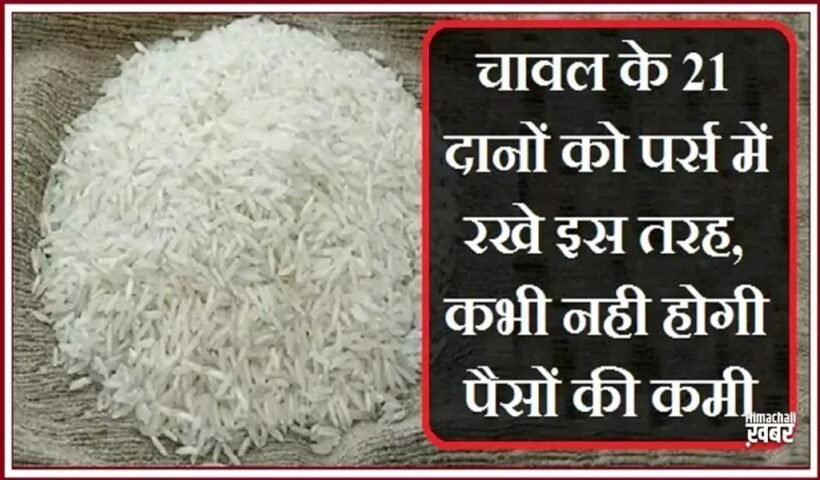 चावल के 21 दानों को पर्स में रखे इस तरह, कभी नही होगी पैसों की कमी