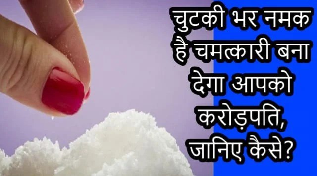 चुटकीˈ भर नमक है चमत्कारी बना देगा आपको करोड़पति जानिए कैसे? क्लिक करके जाने पूरी खबर