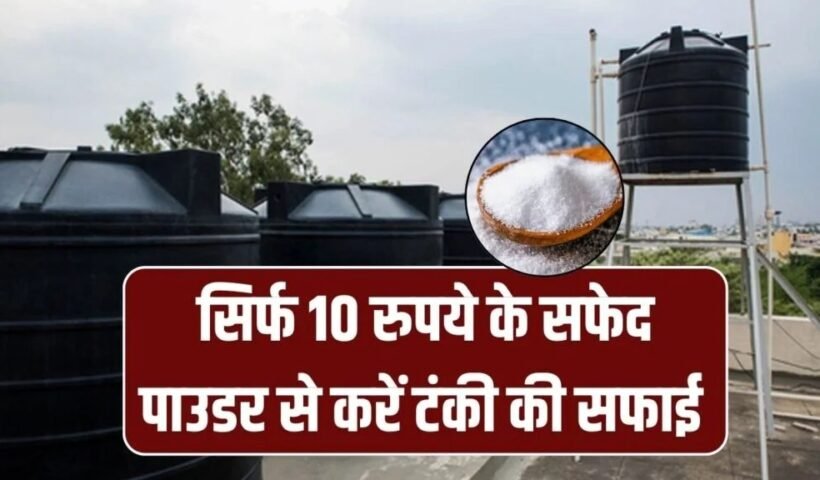 छत पर गंदी पानी की टंकी? 10 रुपये के सफेद पाउडर से फटाफट साफ – आसान तरीका