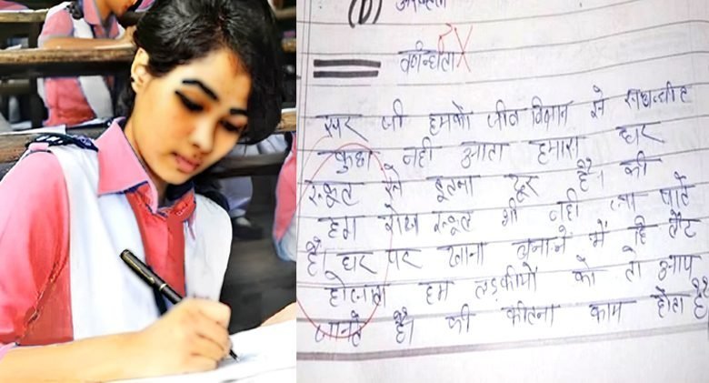 छात्राने उठाया लड़की होने का​ फायदा परीक्षा कॉपी में लिखी ऐसी बात। मास्टर जी के उड़ गए तोते।
