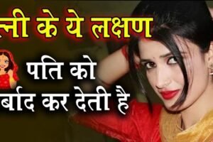 जबपत्नी में दिखने लगे ऐसे​ लक्षण तो पति की बर्बादी तय है जानिये क्या है