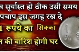 जबसूर्यास्त हो ठीक उसी समय​ चुपचाप इस जगह रख दे 1 रूपये का सिक्का धन की बारिश होगी घर