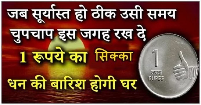 जबसूर्यास्त हो ठीक उसी समय​ चुपचाप इस जगह रख दे 1 रूपये का सिक्का धन की बारिश होगी घर