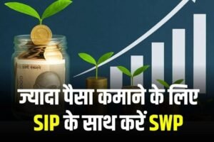 जल्दी रईस बनने का सपना है तो SIP के साथ करें SWP, जानें कितना बढ़ेगा आपका पैसा?