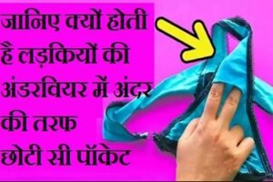 जानिए क्यों होती है लड़कियों की अंडरवियर में अंदर की तरफ छोटी सी पॉकेट