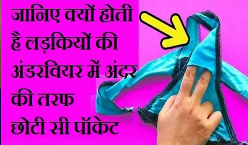 जानिएˈ क्यों होती है लड़कियों की अंडरवियर में अंदर की तरफ छोटी सी पॉकेट