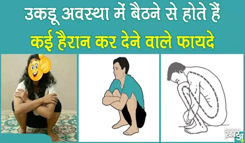 जानिएउकडू अवस्था में बैठने से​ कई हैरान कर देने वाले फायदे