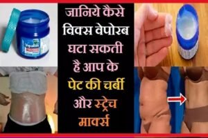 जानियेˈ कैसे विक्स वेपोरब घटा सकती है आप के पेट की चर्बी और स्ट्रेच मार्क्स