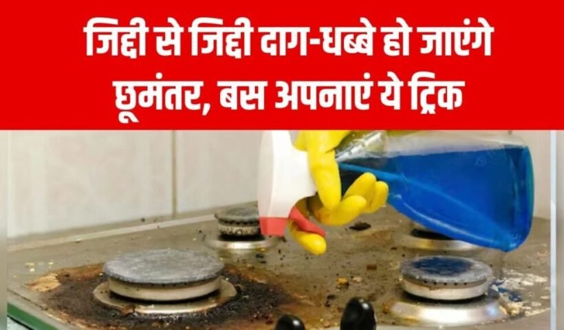 जिद्दी दाग-धब्बे हटाएं तुरंत! गैस और स्टोव चमकेगा नए जैसा, आसान तरीका