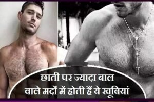 जिनˈ मर्दों की छाती पर होते हैं ज्यादा बाल, उनमे होती हैं ये खूबियां