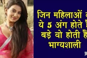 जिनˈ महिलाओ के ये 5 अंग होते है बड़े वो होती है भाग्यशाली
