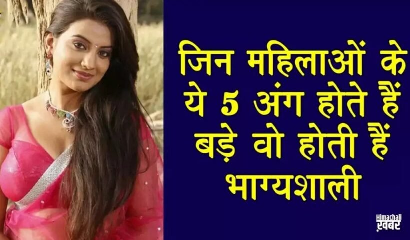 जिनˈ महिलाओ के ये 5 अंग होते है बड़े वो होती है भाग्यशाली