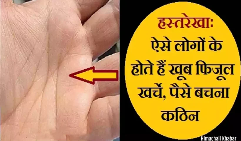 जिनलोगों की हथेली में होते​ हैं ये निशान, उनके लिए पैसा बचाना हो जाता है सबसे मुश्किल