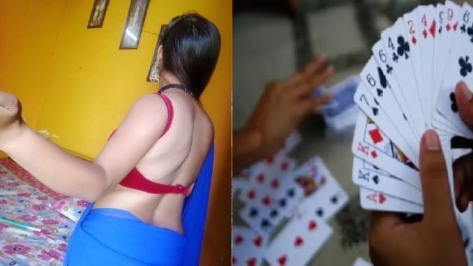 जेबमें नहीं बचे पैसे तो​ जुए के दांव में लगा दी पत्नी जीत गया बड़ा भाई फिर भरी पंचायत में