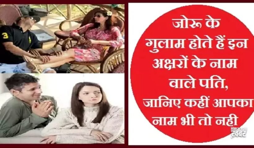 जोरू के गुलाम होते हैं इन अक्षरों के नाम वाले पति, जानिए कहीं आपका नाम भी तो नही