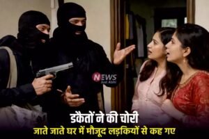 डकैतों ने की चोरी और फिर जाते जाते घर में मौजूद लड़कियों से कह गए कुछ ऐसा जिसे सुनकर आप..