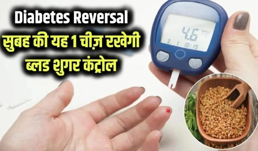 डायबिटीजˈ को जड़ से खत्म कर सकती है ये 1 चीज! सुबह खाली पेट खाने से कंट्रोल में रहेगा ब्लड शुगर