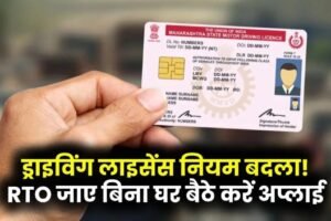 ड्राइविंग लाइसेंस बनवाना हुआ बेहद आसान! अब RTO जाने की जरूरत नहीं, घर बैठे ऐसे करें अप्लाई