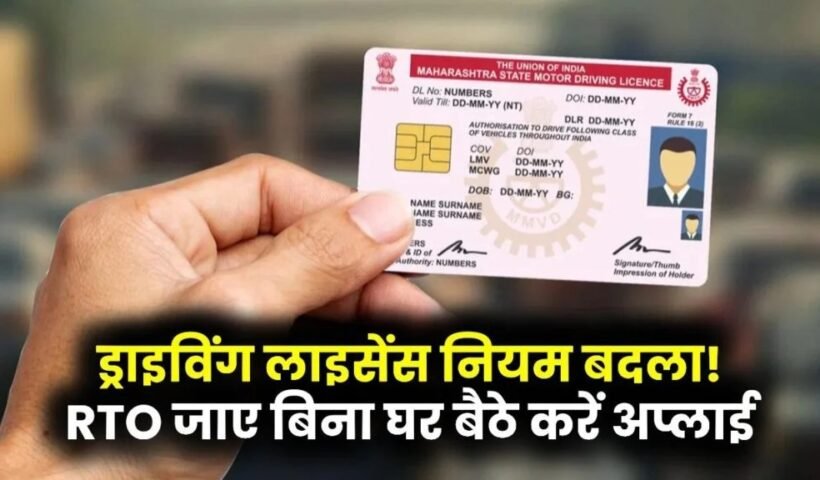 ड्राइविंग लाइसेंस बनवाना हुआ बेहद आसान! अब RTO जाने की जरूरत नहीं, घर बैठे ऐसे करें अप्लाई