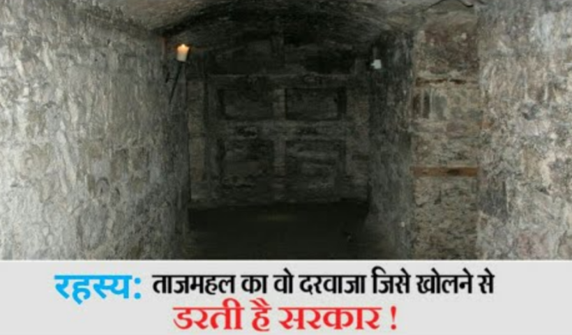 ताजमहलका वो दरवाजा जिसे खोलने​ से सरकार भी डरती है, क्लिक करके जाने पूरी खबर