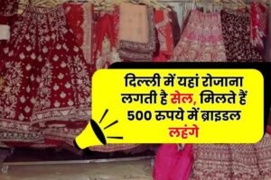 दिल्लीमें यहां राेजान लगती है​ सेल मिल जाते हैं 500 रुपये में ब्राइडल लहंगे