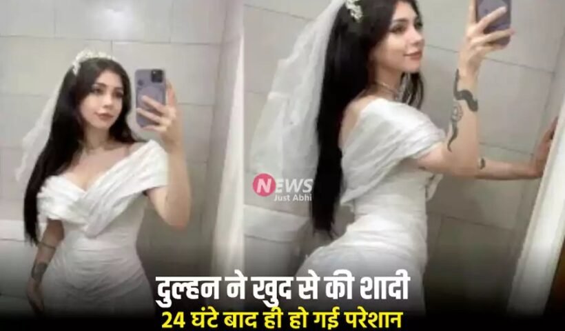 दुल्हन ने खुद से की शादी, 24 घंटे बाद ही हो गई परेशान, बोली– अब और सहन नहीं होता, तलाक चाहिए
