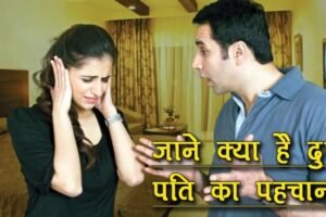 दुष्ट पति में पाएं जाते हैं ये लक्षण कहीं आपका भी पति तो नहीं करता है आपके साथ ये सब