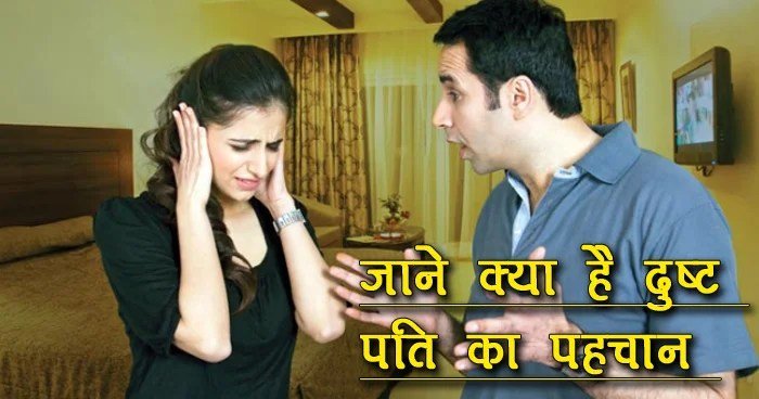 दुष्टˈ पति में पाएं जाते हैं ये लक्षण कहीं आपका भी पति तो नहीं करता है आपके साथ ये सब