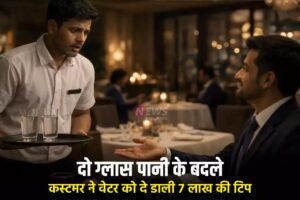 दो ग्लास पानी के बदले कस्टमर ने वेटर को दे डाली 7 लाख की टिप, मामला जानकर दंग रह जाएंगे