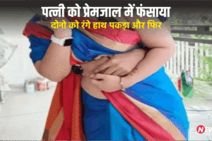 दोस्त की पत्नी को प्रेमजाल में फंसा कर बनाये संबंध, दोस्त ने दोनो को रंगेहाथ पकड़ा और फिर