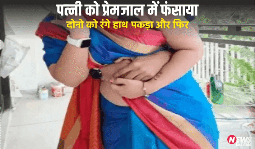 दोस्त की पत्नी को प्रेमजाल में फंसा कर बनाये संबंध, दोस्त ने दोनो को रंगेहाथ पकड़ा और फिर