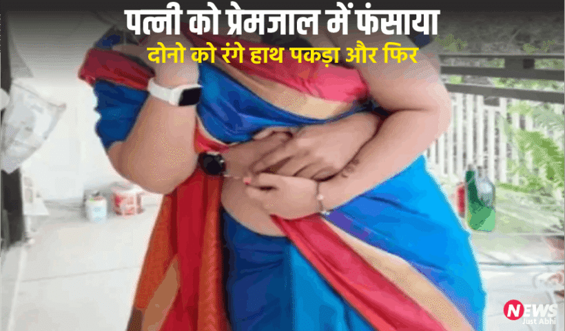 दोस्तकी पत्नी को प्रेमजाल में​ फंसा कर बनाये संबंध, दोस्त ने दोनो को रंगेहाथ पकड़ा और फिर