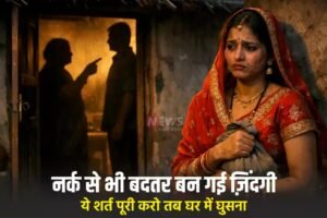 नर्क से भी बदतर बन गई नवविवाहिता की ज़िंदगी, पति और सास ने कहा- ये शर्त पूरी करो तब घर में घुसना