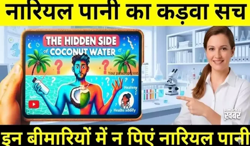 नारियलˈ पानी का कड़वा सच, इन बीमारियों में न पिने इस पानी को, जानिए इसके छिपे फायदे और नुकसान