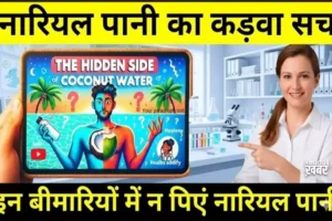नारियलपानी का कड़वा सच, इन​ बीमारियों में न पिने इस पानी को, जानिए इसके छिपे फायदे और नुकसान