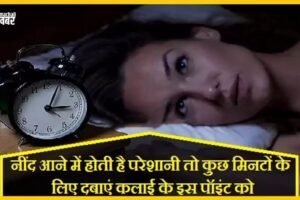 नींद आने में होती है परेशानी तो कुछ मिनटों के लिए दबाएं अपनी कलाई के इस पॉइंट को