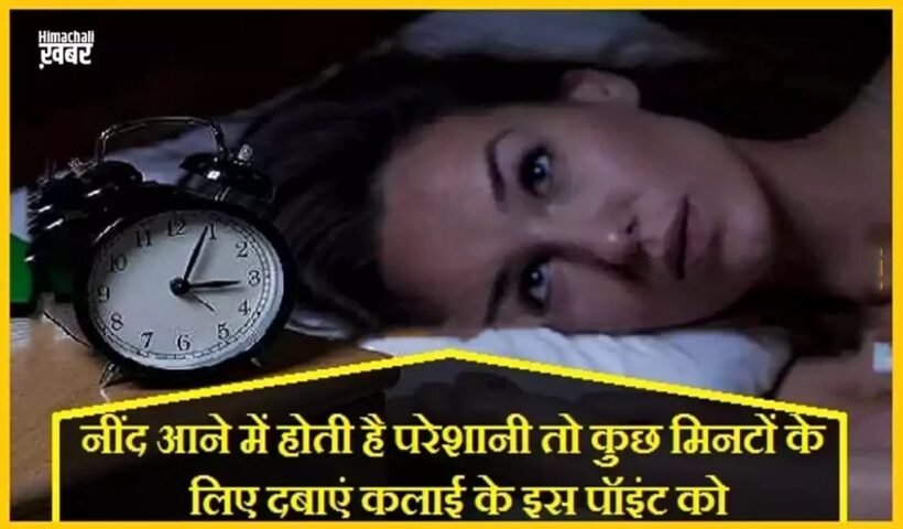 नींद आने में होती है परेशानी तो कुछ मिनटों के लिए दबाएं अपनी कलाई के इस पॉइंट को