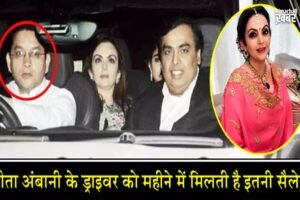 नीता अंबानी के ड्राइवर भी जीते हैं लग्जरी लाइफ, महीने में मिलती है इतनी सैलेरी