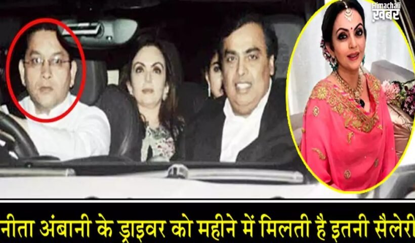 नीता अंबानी के ड्राइवर भी जीते हैं लग्जरी लाइफ, महीने में मिलती है इतनी सैलेरी