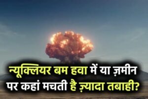 न्यूक्लियर बम हवा में फटे या ज़मीन पर – कहां होती है ज़्यादा तबाही? जानिए सबसे खतरनाक सच.