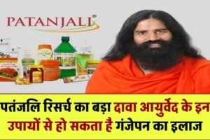 पतंजलि रिसर्च का बड़ा दावा – आयुर्वेद के इन उपायों से हो सकता है गंजेपन का इलाज Ayurvedic Hair Loss Treatment