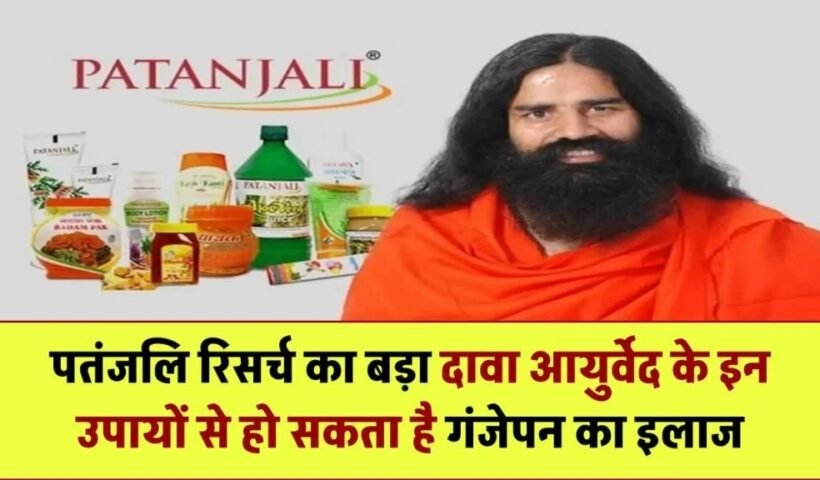 पतंजलि रिसर्च का बड़ा दावा – आयुर्वेद के इन उपायों से हो सकता है गंजेपन का इलाज Ayurvedic Hair Loss Treatment
