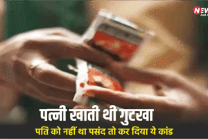 पति को पसंद नहीं था पत्नी का गुटखा खाना, गुस्से में कर डाला ऐसा कांड कि उड़ गए होश