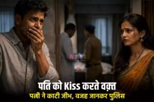 पतिˈ को Kiss करते वक़्त पत्नी ने काटी जीभ, वजह जानकर पुलिस, डॉक्टर और घरवाले सभी हैरान