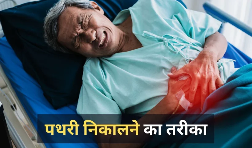 पथरीको मक्खन की तरह पिघला​ देगा ये जूस, राजीव दीक्षित के ये नुस्खे आ सकते हैं आपके काम