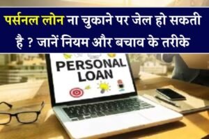 पर्सनल लोन नहीं चुकाया तो क्या जाना पड़ेगा जेल? जान लो कानून और बचने के तरीके